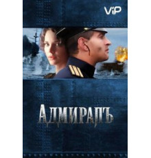 Адмиралъ (2008)