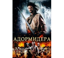 Адормидера (2013)