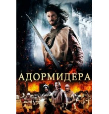 Адормидера (2013)