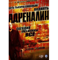 Адреналин (2006)