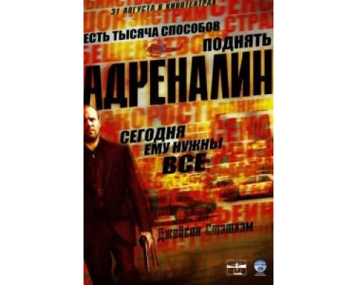 Адреналин  (фильм 2006) смотреть онлайн