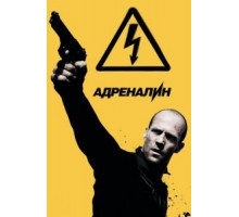 Адреналин: Высокое напряжение (2009)