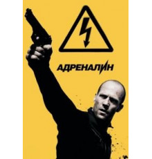 Адреналин: Высокое напряжение (2009)