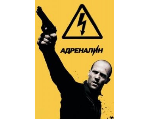 Адреналин: Высокое напряжение  (фильм 2009) смотреть онлайн