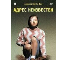 Адрес неизвестен (2001)