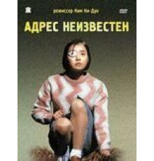 Адрес неизвестен (2001)