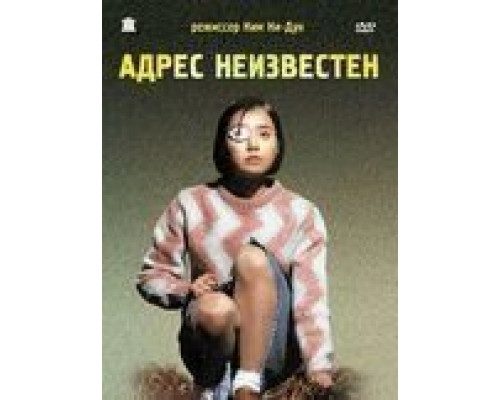 Адрес неизвестен  (фильм 2001) смотреть онлайн