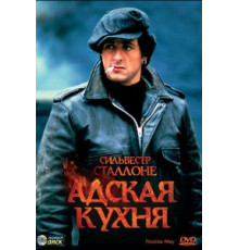 Адская кухня (1978)