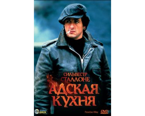 Адская кухня  (фильм 1978) смотреть онлайн