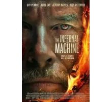 Адская машина (2022)