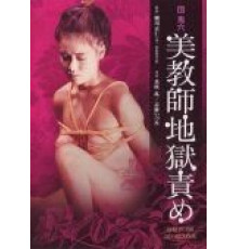 Адские пытки для красивой учительницы (1985)