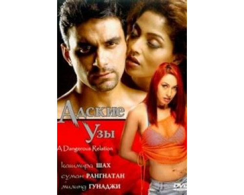 Адские узы  (фильм 2004) смотреть онлайн