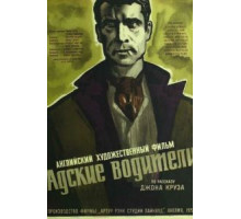 Адские водители (1957)