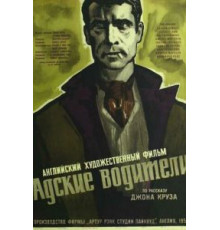 Адские водители (1957)