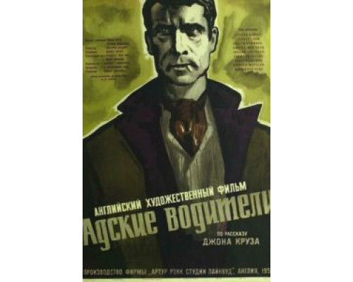 Адские водители  (фильм 1957) смотреть онлайн