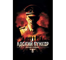 Адский бункер: Черное Солнце (2012)