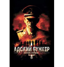 Адский бункер: Черное Солнце (2012)