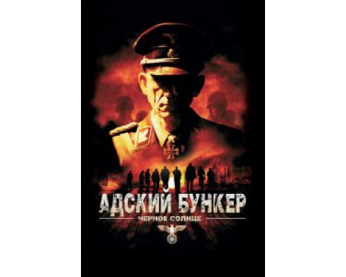 Адский бункер: Черное Солнце  (фильм 2012) смотреть онлайн