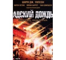 Адский дождь (2007)