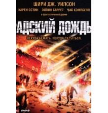 Адский дождь (2007)