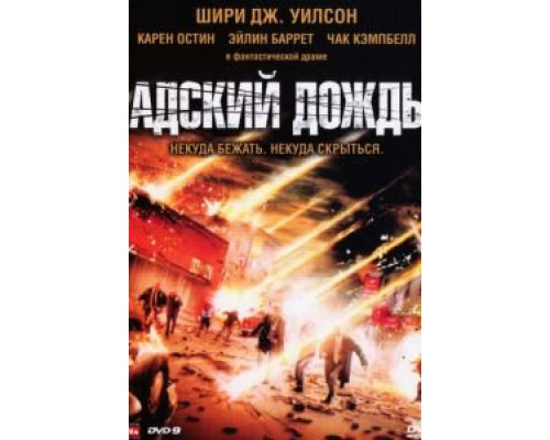 Адский дождь  (фильм 2007) смотреть онлайн