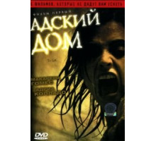Адский дом (2006)