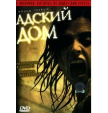 Адский дом (2006)