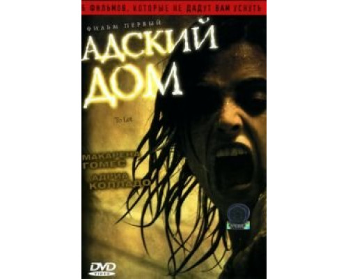 Адский дом  (фильм 2006) смотреть онлайн