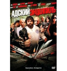Адский эндшпиль (2009)