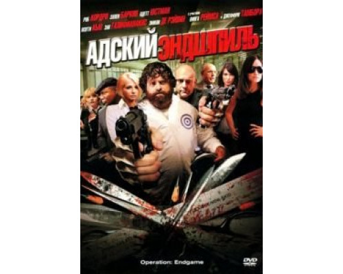 Адский эндшпиль  (фильм 2009) смотреть онлайн