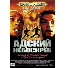 Адский небоскреб (2001)
