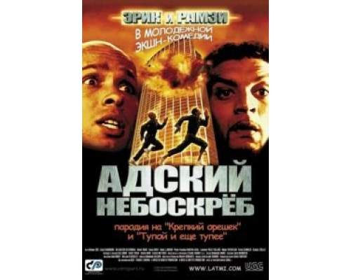 Адский небоскреб  (фильм 2001) смотреть онлайн