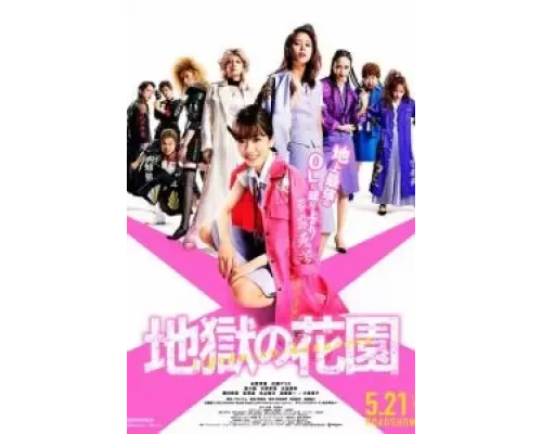 Адский цветник  (фильм 2021) смотреть онлайн