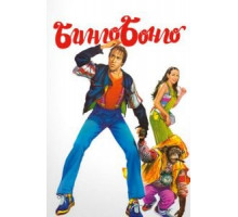 Адское бинго (2021)