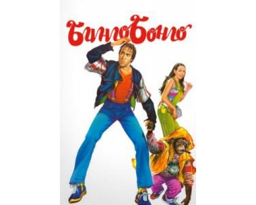 Адское бинго  (фильм 2021) смотреть онлайн