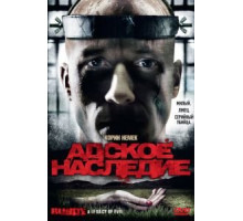 Адское наследие (2009)