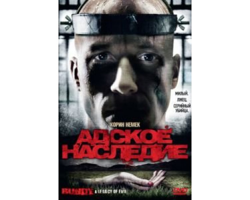 Адское наследие  (фильм 2009) смотреть онлайн