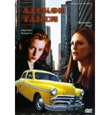 Адское такси (1997)