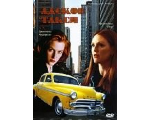 Адское такси  (фильм 1997) смотреть онлайн