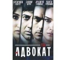 Адвокат (2009)
