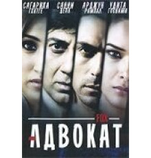 Адвокат (2009)