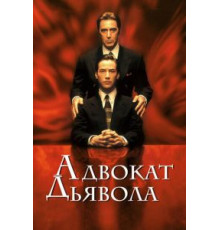 Адвокат дьявола (1997)