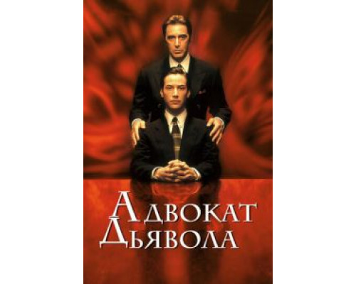 Адвокат дьявола  (фильм 1997) смотреть онлайн