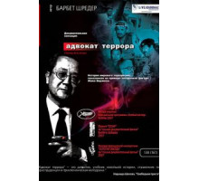 Адвокат террора (2007)