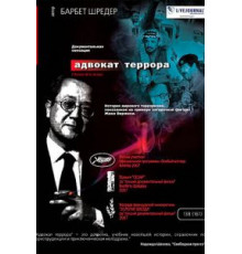 Адвокат террора (2007)