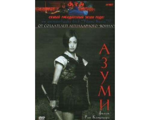 Адзуми  (фильм 2003) смотреть онлайн