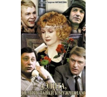 Аэлита, не приставай к мужчинам (1988)