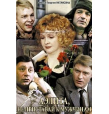 Аэлита, не приставай к мужчинам (1988)
