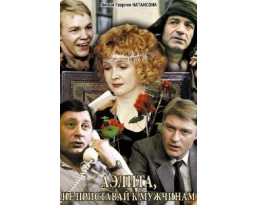 Аэлита, не приставай к мужчинам  (фильм 1988) смотреть онлайн