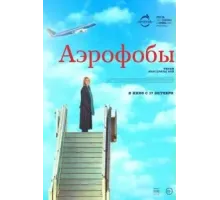Аэрофобы (2023)